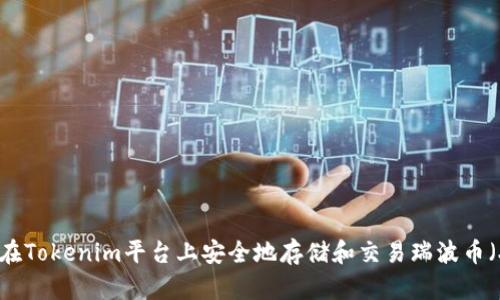 如何在Tokenim平台上安全地存储和交易瑞波币(XRP)