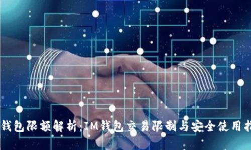 IM钱包限额解析：IM钱包交易限制与安全使用指南