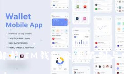 IM钱包限额解析：IM钱包交易限制与安全使用指南
