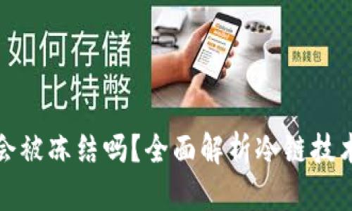 冷链钱包会被冻结吗？全面解析冷链技术与安全性