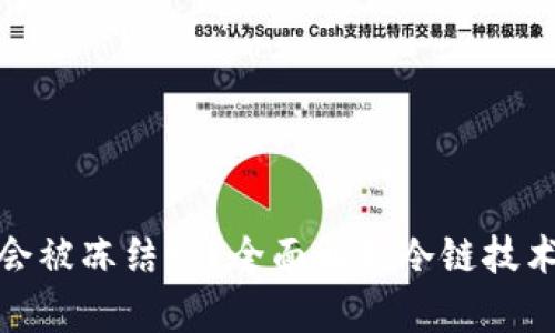 冷链钱包会被冻结吗？全面解析冷链技术与安全性