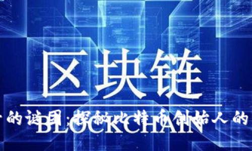 中本聪账号的谜团:探秘比特币创始人的身份与影响