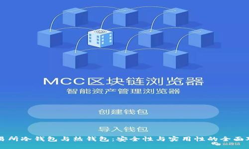 交易所冷钱包与热钱包：安全性与实用性的全面对比