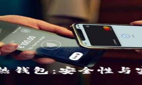 交易所冷钱包与热钱包：安全性与实用性的全面对比