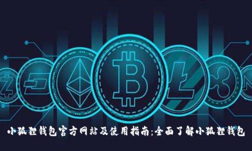 小狐狸钱包官方网站及使用指南：全面了解小狐狸钱包