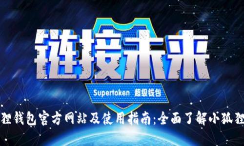 小狐狸钱包官方网站及使用指南：全面了解小狐狸钱包