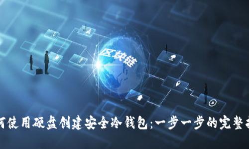 如何使用硬盘创建安全冷钱包：一步一步的完整指南
