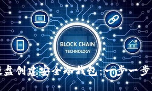 如何使用硬盘创建安全冷钱包：一步一步的完整指南