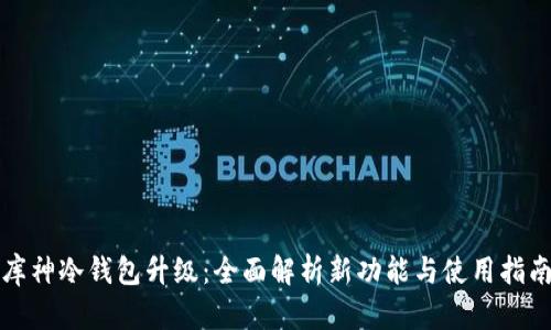 库神冷钱包升级：全面解析新功能与使用指南