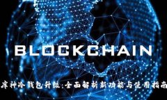 库神冷钱包升级：全面解析新功能与使用指南