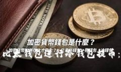 如何使用比太钱包进行冷钱包提币：全面指南