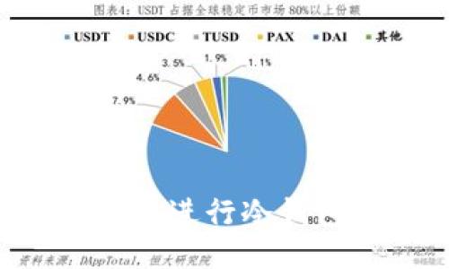如何使用比太钱包进行冷钱包提币：全面指南