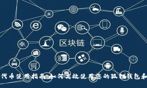 狐狸钱包代币使用指南：如何高效使用您的狐狸钱包和代币交易