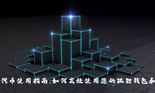 狐狸钱包代币使用指南：如何高效使用您的狐狸钱包和代币交易