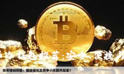 2023年虚拟货币冷钱包推荐：安全、便捷与可靠的最优选择