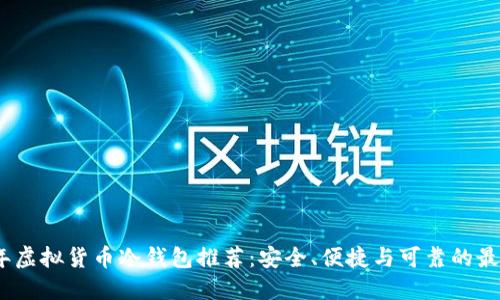 2023年虚拟货币冷钱包推荐：安全、便捷与可靠的最优选择