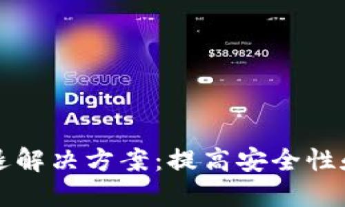 冷钱包投票闪退解决方案：提高安全性和稳定性的方法