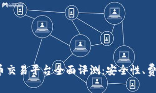 2023年最佳虚拟币交易平台全面评测：安全性、费用和用户体验分析