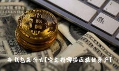 冷钱包是什么？它支持哪些区块链资产？
