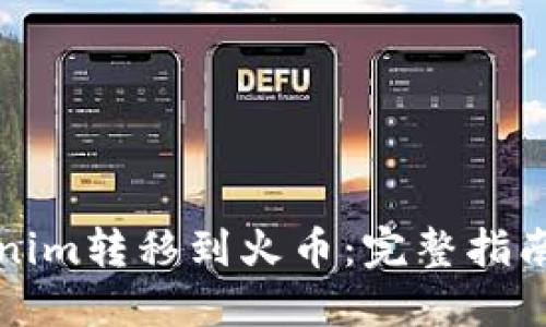 如何将Tokenim转移到火币：完整指南和实用技巧