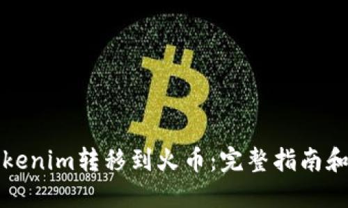 如何将Tokenim转移到火币：完整指南和实用技巧