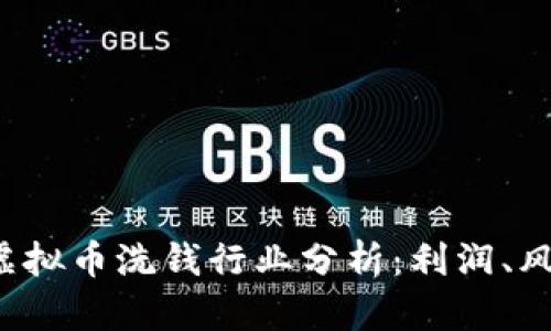 2023年虚拟币洗钱行业分析：利润、风险与对策