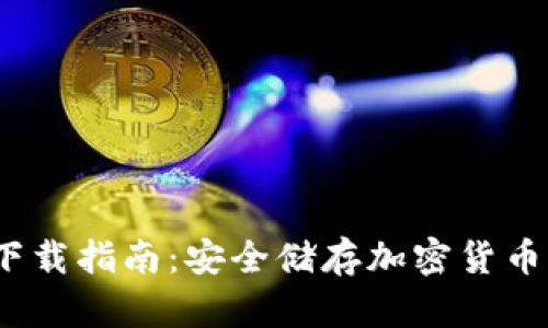 iOS冷钱包下载指南：安全储存加密货币的最佳选择