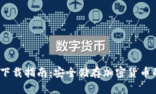 iOS冷钱包下载指南：安全储存加密货币的最佳选择