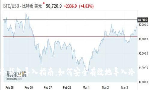 冷钱包导入指南：如何安全有效地导入冷钱包