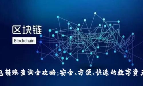 冷钱包转账查询全攻略：安全、方便、快速的数字资产管理