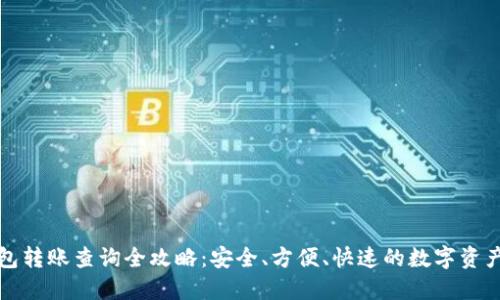 冷钱包转账查询全攻略：安全、方便、快速的数字资产管理