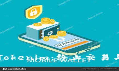 如何安全关闭Tokenim：终止交易与保护资产指南