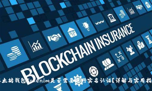 以太坊钱包Tokenim是否需要进行实名认证？详解与实用指南
