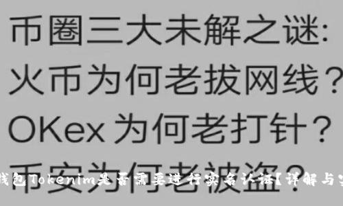 以太坊钱包Tokenim是否需要进行实名认证？详解与实用指南