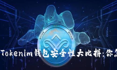 TP钱包与Tokenim钱包安全性大比拼：你怎么选择？