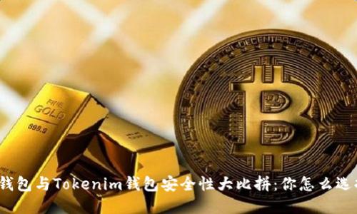 TP钱包与Tokenim钱包安全性大比拼：你怎么选择？