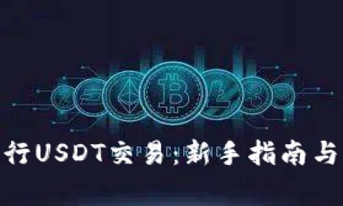 BitPie如何进行USDT交易：新手指南与常见问题解答
