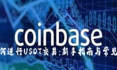 BitPie如何进行USDT交易：新手指南与常见问题解答