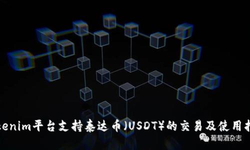 Tokenim平台支持泰达币（USDT）的交易及使用指南