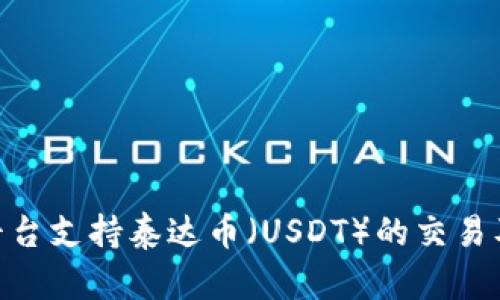 Tokenim平台支持泰达币（USDT）的交易及使用指南