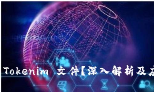 什么是 Tokenim 文件？深入解析及应用场景