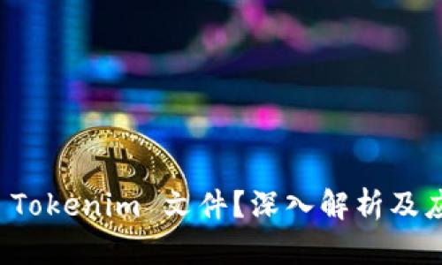 什么是 Tokenim 文件？深入解析及应用场景