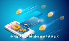 冷钱包买币全指南：安全存储与最佳实践
