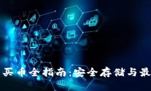 冷钱包买币全指南：安全存储与最佳实践
