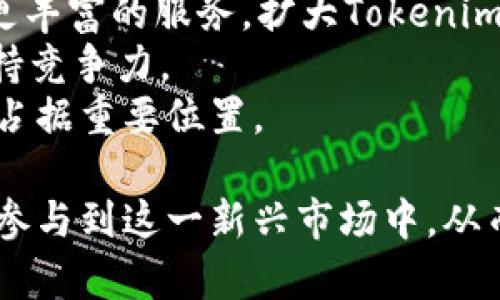 倍Tokenim：探索新兴加密货币生态的未来/倍
关 conexionesTokenim, 加密货币, DeFi, 区块链投资/关 conexiones

在当今数字经济的快速发展中，加密货币的崛起成为不可忽视的趋势。而Tokenim作为新兴的加密货币之一，近年来备受投资者的关注。本文将深入探讨Tokenim的概念、背景、技术架构、市场前景等内容，力求为读者提供全面的理解与分析。

Tokenim的背景与起源
Tokenim是一种基于区块链技术的加密货币，其设计目的是为了支持去中心化金融（DeFi）和数字资产交易。加密货币的起源可以追溯到比特币的出现，而Tokenim作为新兴市场的代表，其发展受到了多种因素的影响，包括技术的进步、市场需求的变化以及监管政策的演变。随着区块链技术的不断成熟，Tokenim的发展前景也愈发广阔。

Tokenim的技术架构
Tokenim的技术架构基于以太坊区块链，这使得其能够充分利用以太坊的智能合约特性，提供灵活的交易和金融服务。通过智能合约，Tokenim可以实现透明的资金管理、去中心化交易和自动化金融协议。此外，Tokenim还采用了高效的共识机制，以保证交易的安全性和快速性，使得用户在进行交易时能够享受低延迟和高吞吐量。

Tokenim在DeFi中的应用
在去中心化金融领域，Tokenim的应用潜力巨大。DeFi指的是通过区块链技术实现的去中心化金融服务，比如借贷、交易、保险等。Tokenim作为DeFi生态的一部分，提供了智能合约借贷、流动性挖矿等功能，使用户能够在没有中介的情况下实现资金的增值。通过使用Tokenim，用户可以获得更高的收益率，同时降低了交易成本。

Tokenim的市场前景与竞争力
在区块链行业竞争愈发激烈的背景下，Tokenim的市场前景也显得尤为关键。由于其独特的技术优势和良好的社区支持，Tokenim在吸引投资者和用户方面具有明显的竞争力。许多分析师认为，Tokenim的发展将不仅仅限于加密货币市场，还可能扩展到更广泛的区块链应用领域，包括供应链管理、数字身份等。

问题一：Tokenim为何受欢迎？
Tokenim的受欢迎程度逐渐上升，主要归因于以下几个因素：
第一，Tokenim具有较高的安全性。其基于以太坊的技术架构，以及使用的共识机制，确保了资产的安全，极大降低了黑客攻击的风险。
第二，Tokenim的流动性较高。在去中心化交易所上，Tokenim的交易对丰富，用户能够轻松进行兑换，满足了用户的多样化需求。
第三，Tokenim拥有活跃的社区支持。社区成员不断为Tokenim的发展提出建议，进行代码贡献，并参与到生态的建设中，使得Tokenim始终保持活力。
再者，Tokenim在上游和下游的整合方面表现出色，能够与各种DApp进行深度整合，提升了用户体验。

问题二：Tokenim的投资风险有哪些？
尽管Tokenim具备许多优势，但投资风险依然存在，主要体现在以下几个方面：
首先，市场波动性大。加密货币市场的波动性远高于传统金融市场，Tokenim也不例外，价格可能在短时间内大幅波动，给投资者带来额外风险。
其次，技术风险。虽然Tokenim采用了相对成熟的技术架构，但任何技术都有可能存在漏洞。投资者需关注技术团队的动态，及时掌握潜在安全隐患。
第三，监管风险。各国对加密货币的监管政策不同，一旦政策发生变化，可能会影响Tokenim的合法性和市场表现。
最后，竞争风险。随着越来越多的加密货币和DeFi项目出现，Tokenim需要不断提升自身的技术和服务，以应对来自市场的激烈竞争。

问题三：如何购买和存储Tokenim？
购买Tokenim的途径主要有以下几种：
第一，通过去中心化交易所（DEX）。用户可以在如Uniswap、SushiSwap等去中心化交易所上交易Tokenim，通过ETH或其他加密货币兑换。
第二，中心化交易所。某些中心化交易所也可能提供Tokenim的交易，用户可以通过法币或其他加密货币进行购买。
在购买后，存储Tokenim的方式也需要注意：
首先，用户可以选择软件钱包。软件钱包如MetaMask可以方便地存储Tokenim，并方便用户与DApp进行交互。
其次，硬件钱包是更为安全的选择，如Ledger、Trezor等，能够有效防止黑客攻击，保障资产安全。
总体而言，选择合适的购买和存储方式对于Tokenim用户来说至关重要，在交易和存储过程中保护好个人资产是每个投资者都需遵守的原则。

问题四：Tokenim的未来展望如何？
Tokenim作为一项新兴的加密货币，未来展望充满希望。首先，随着区块链技术的不断普及，Tokenim在去中心化金融领域的应用将愈发广泛。许多金融机构正在积极探索区块链技术，Tokenim作为此类技术的前沿代表，将迎来一波新的增长机会。
其次，Tokenim的团队正在积极寻求与各类项目进行合作，通过生态布局增强Tokenim的市场影响力。例如，与DeFi项目、NFT平台的合作，能够为用户提供更丰富的服务，扩大Tokenim的使用场景。
最后，Tokenim的社区支持也将为其未来发展提供动力。一个活跃且富有创意的社区可以推动Tokenim快速发展和调整方向，使其在瞬息万变的市场中保持竞争力。
总之，Tokenim的未来展望依赖于多方因素的共同作用，包括技术、市场、人为因素等。如果在这些方面都能持续，Tokenim则可能在下一波数字经济浪潮中占据重要位置。

总的来说，Tokenim作为加密货币领域的一部分，其发展受到诸多因素的影响。通过了解Tokenim的背景、技术、市场前景以及投资风险等，用户能够更好地参与到这一新兴市场中，从而实现财富增值。