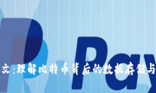 比特币铭文：理解比特币背后的数据存储与文化意义