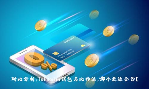 对比分析：Tokenim钱包与比特派，哪个更适合你？