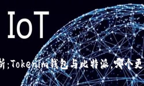 对比分析：Tokenim钱包与比特派，哪个更适合你？
