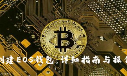 如何创建EOS钱包：详细指南与操作步骤