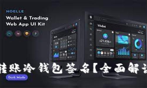 yangshi
什么是波宝转账冷钱包签名?全面解读与应用分析